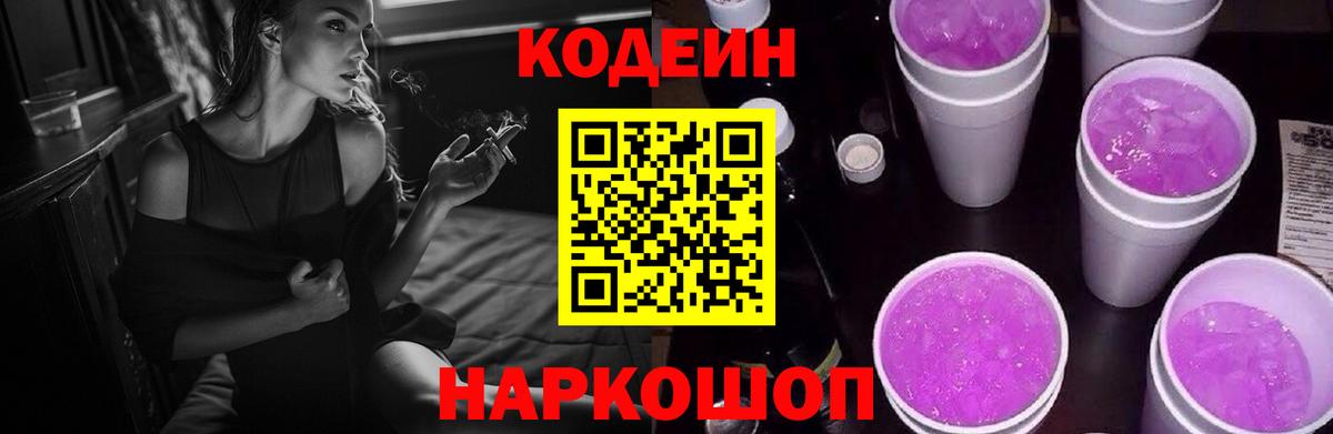 Кодеин Purple Drank  Вход с VPN  Кодеин напиток Lean (лин)  Краснокамск 